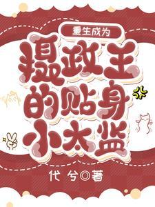 重生后阴鸷摄政王
