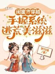 好闺蜜一起穿越的