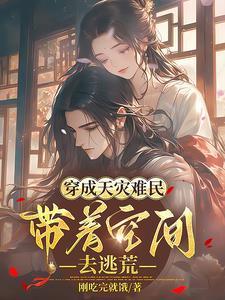 天灾末世带空间