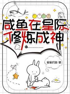 我在星际捡神明晋江