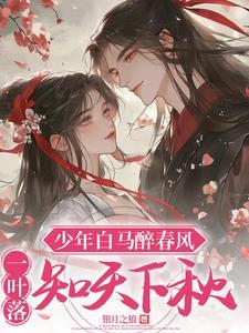 少年白马醉春风第6集