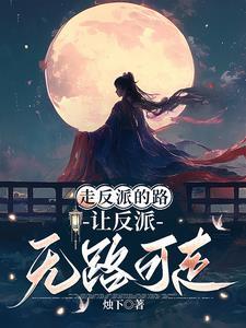 “女主”总是在抢反派剧本