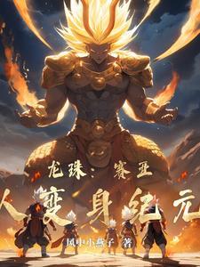 龙珠超级赛亚人变身集数