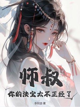 你的法宝太不正经了动漫