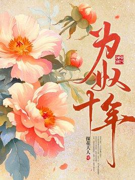 为奴十年 谢玄 饮鸩止渴