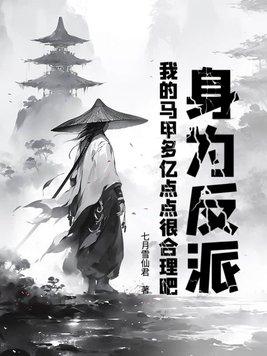 我的马甲多亿点点很合理吧漫画