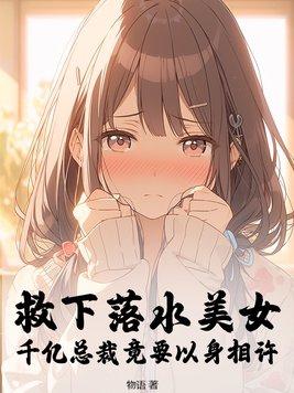 救落水女生