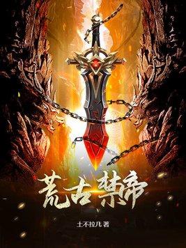 荒古禁地电影百度百科