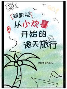 综影视从小欢喜开始的诸天旅行 偷喝橘子汽水儿
