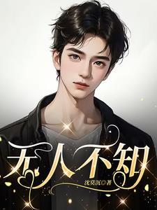 无人不知我与她是天生一对的璧人