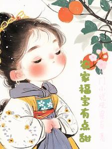 农家福妃有点甜全本免费阅读