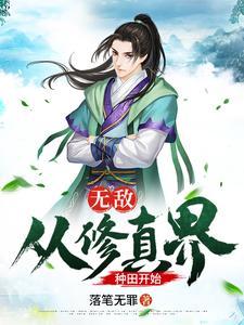 无敌修真系统!