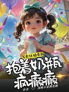 萌宝来袭妈咪你别逃