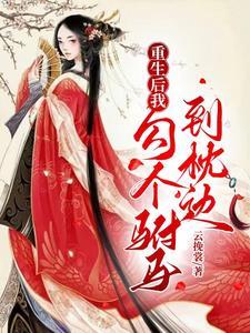 重生后我的驸马换人了(已完结)