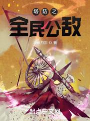 塔防之全民公敌校对