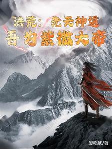 洪荒先天神道吾为紫微大帝txt