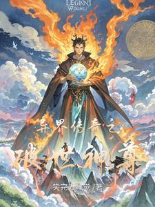 异界之创世神