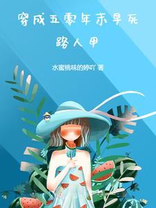 穿成五零年代的孤女
