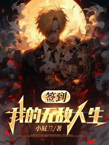 签到无敌文