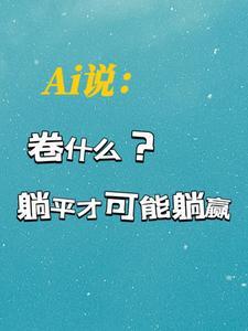 躺平和卷是什么意思