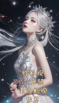 综影视不归