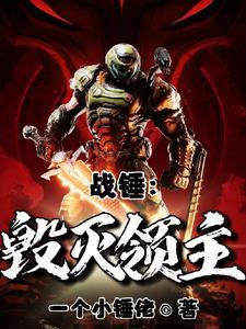 毁灭战士与战锤