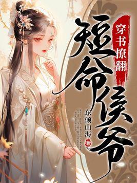 穿书后撩到了反派