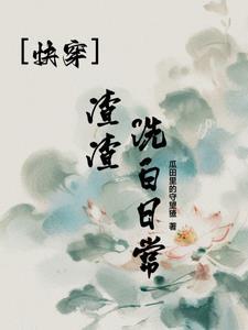 快穿渣女洗白录