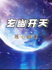 天玄幽中魔帝哪个更强