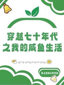 七零年代的心机女txt