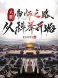 穿越到大明当帝师