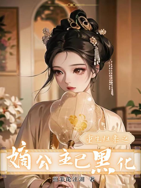 嫡公主重生文