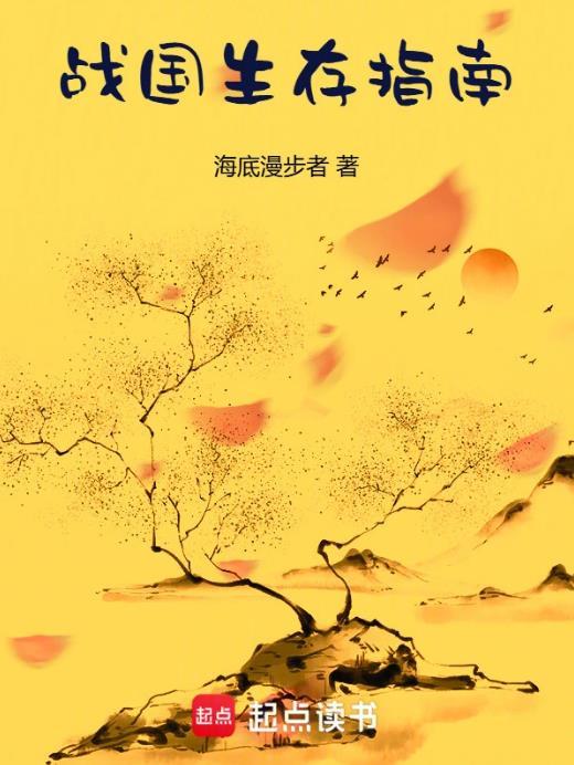 战国生存指南txt笔趣阁