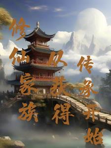修真家族从散修开始
