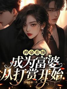神豪暴富系统