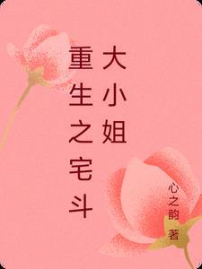 重生宅斗推荐经典排行完结