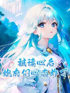 炮灰的心愿