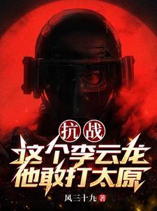 李云龙 打太原