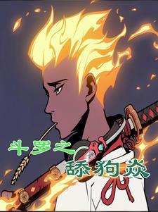 斗罗之天狐