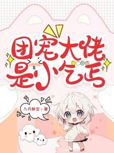 团宠大佬真千金又掉马了