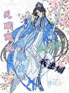 天赋随机我随天他人崩溃我递烟的本子