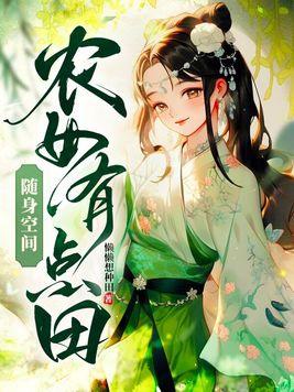 随身空间农女也要修成仙 漂泊的天使