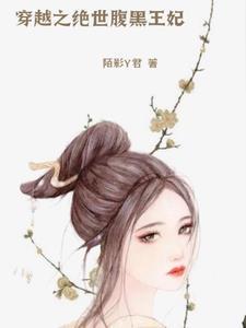 腹黑绝世狂妃
