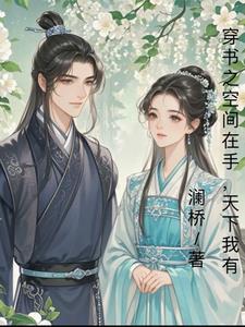 带空间穿书文