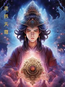 灵界武神全文阅读
