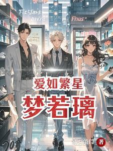 爱如繁星晋江文学城