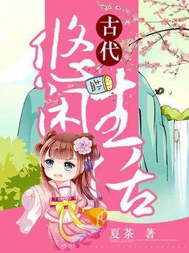古代悠闲生活 百度