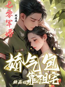 七零军婚娇气包靠祖宅躺赢啦作者九叶