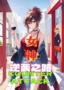 女神的逆袭游戏
