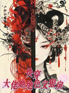快穿大佬她又美又撩无弹窗